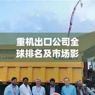 重机出口公司全球排名及市场影响力解析