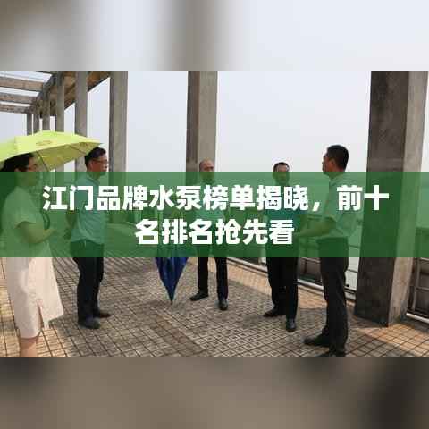 江门品牌水泵榜单揭晓，前十名排名抢先看