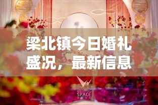 梁北镇今日婚礼盛况，最新信息一览
