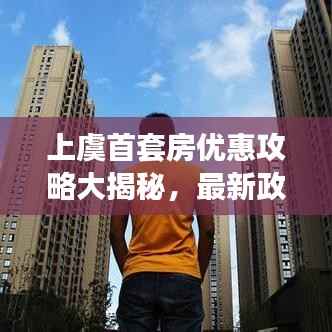 上虞首套房优惠攻略大揭秘，最新政策，省钱购房必备指南！