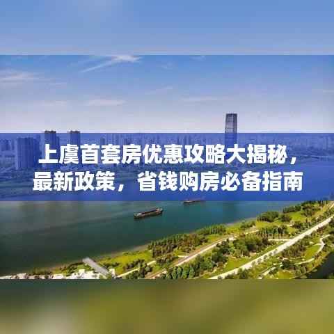上虞首套房优惠攻略大揭秘,最新政策,省钱购房必备指南!