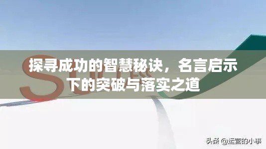 探寻成功的智慧秘诀,名言启示下的突破与落实之道