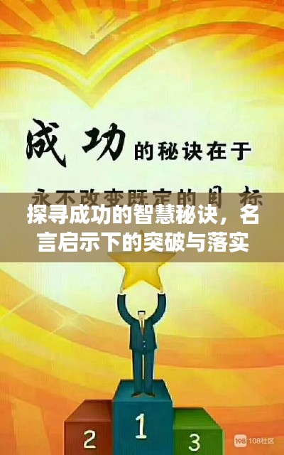 探寻成功的智慧秘诀,名言启示下的突破与落实之道