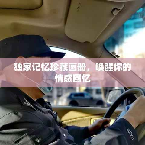 独家记忆珍藏画册，唤醒你的情感回忆