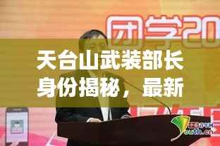 天台山武装部长身份揭秘，最新消息全知道