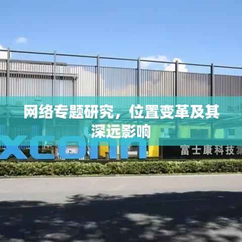 网络专题研究，位置变革及其深远影响