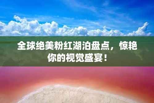 全球绝美粉红湖泊盘点，惊艳你的视觉盛宴！
