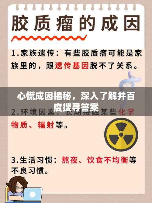 心慌成因揭秘,深入了解并百度搜寻答案
