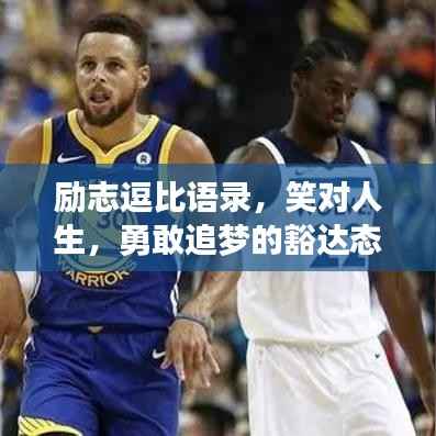 励志逗比语录，笑对人生，勇敢追梦的豁达态度