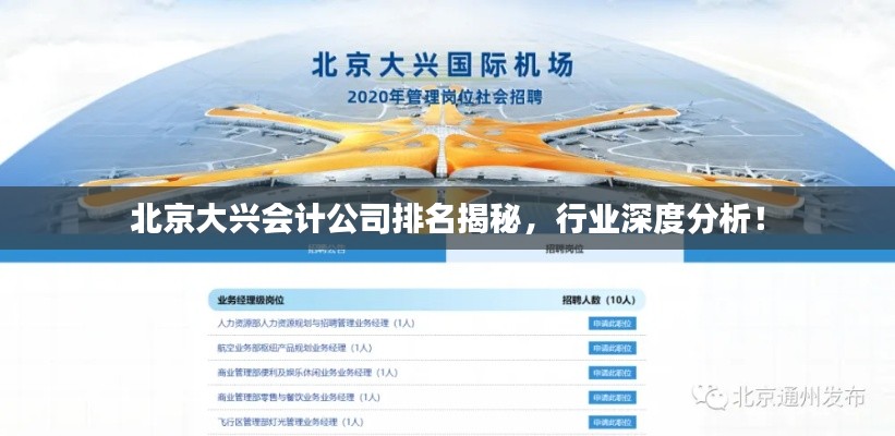 北京大兴会计公司排名揭秘,行业深度分析!