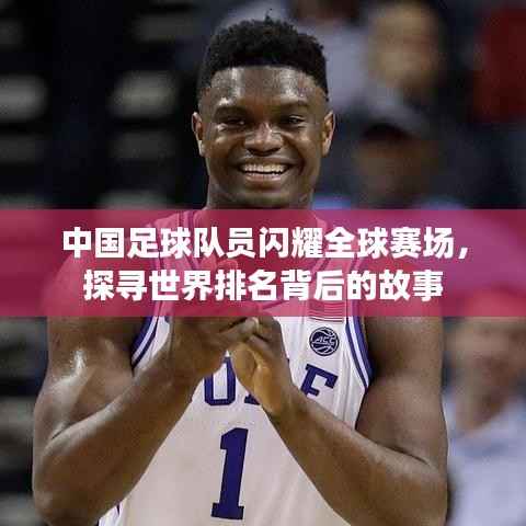 中国足球队员闪耀全球赛场,探寻世界排名背后的故事