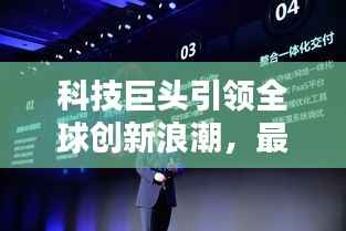 科技巨头引领全球创新浪潮，最新英语新闻头条尽在其中