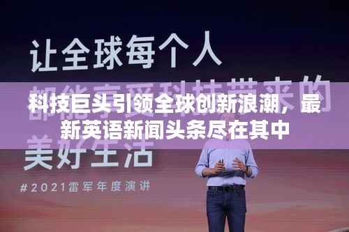 科技巨头引领全球创新浪潮,最新英语新闻头条尽在其中
