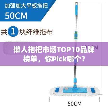 懒人拖把市场TOP10品牌榜单,你Pick哪个?