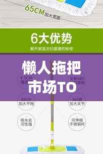 懒人拖把市场TOP10品牌榜单,你Pick哪个?