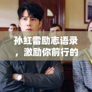 孙红雷励志语录，激励你前行的力量源泉