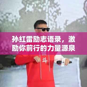 孙红雷励志语录,激励你前行的力量源泉