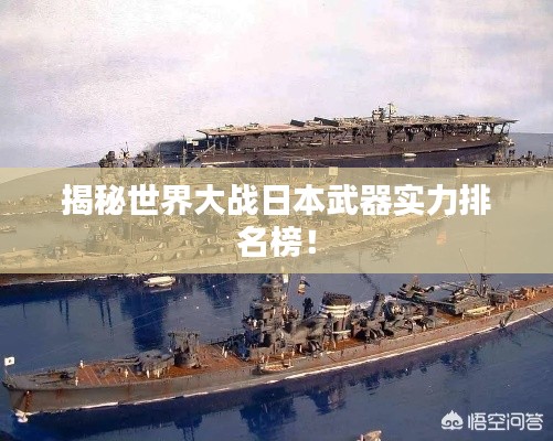 揭秘世界大战日本武器实力排名榜！