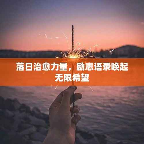 落日治愈力量，励志语录唤起无限希望