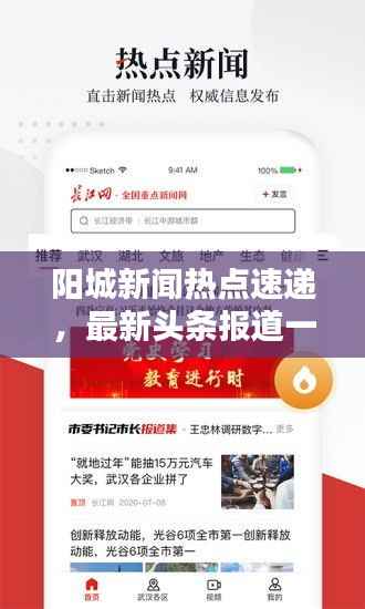 阳城新闻热点速递，最新头条报道一网打尽！