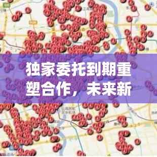 独家委托到期重塑合作,未来新机遇展望