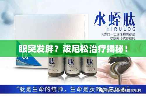 眼突发胖?泼尼松治疗揭秘!