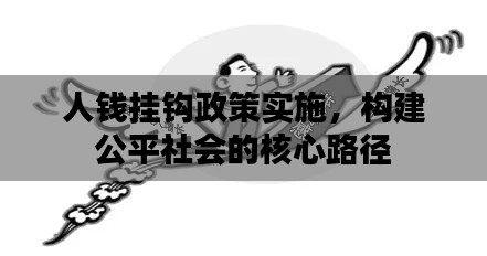 人钱挂钩政策实施，构建公平社会的核心路径