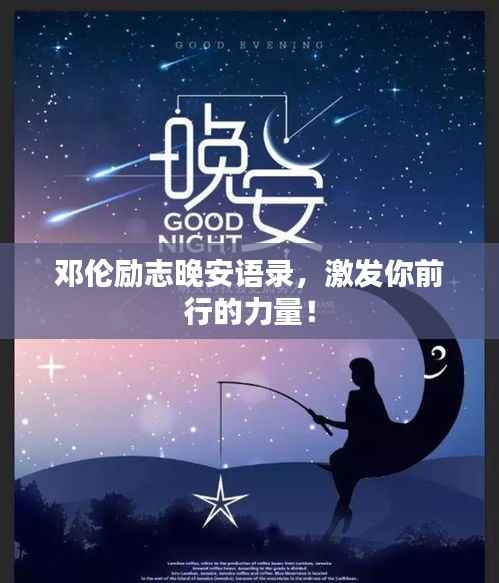 邓伦励志晚安语录，激发你前行的力量！
