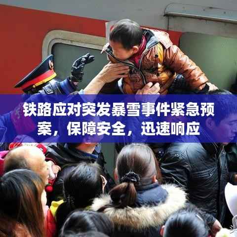 铁路应对突发暴雪事件紧急预案，保障安全，迅速响应