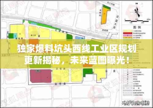 独家爆料坑头西线工业区规划更新揭秘，未来蓝图曝光！