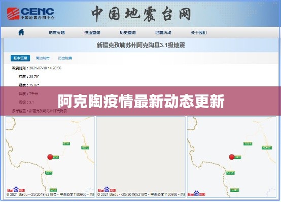 阿克陶疫情最新动态更新