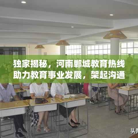 独家揭秘，河南郸城教育热线助力教育事业发展，架起沟通桥梁，不容错过！
