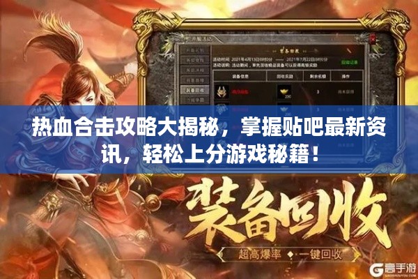 热血合击攻略大揭秘，掌握贴吧最新资讯，轻松上分游戏秘籍！