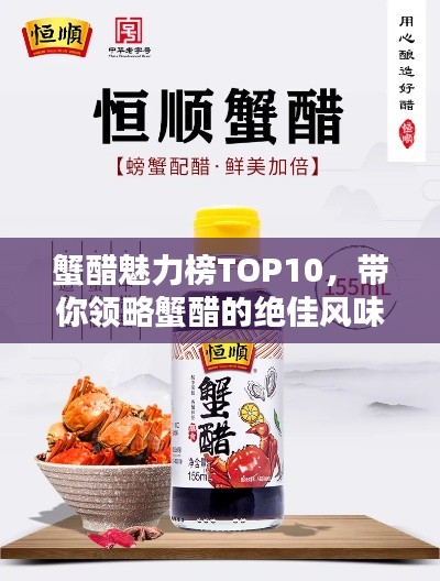蟹醋魅力榜TOP10，带你领略蟹醋的绝佳风味！