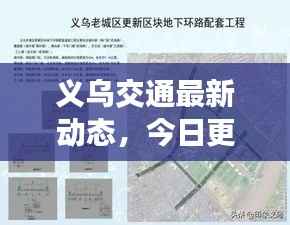 义乌交通最新动态，今日更新消息抢先看