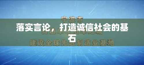 落实言论,打造诚信社会的基石