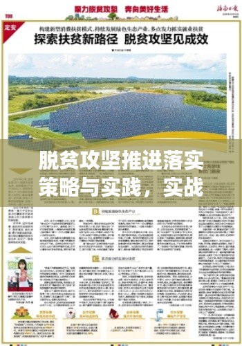脱贫攻坚推进落实策略与实践，实战经验与成效展示