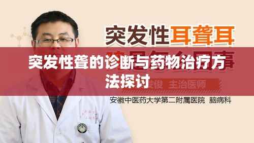 突发性聋的诊断与药物治疗方法探讨