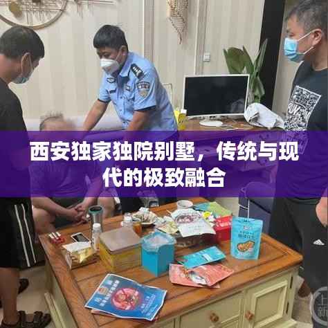 西安独家独院别墅，传统与现代的极致融合