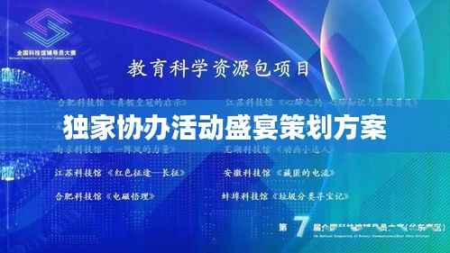 独家协办活动盛宴策划方案