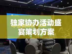 独家协办活动盛宴策划方案