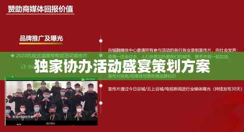 独家协办活动盛宴策划方案