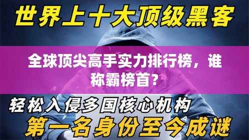 全球顶尖高手实力排行榜，谁称霸榜首？
