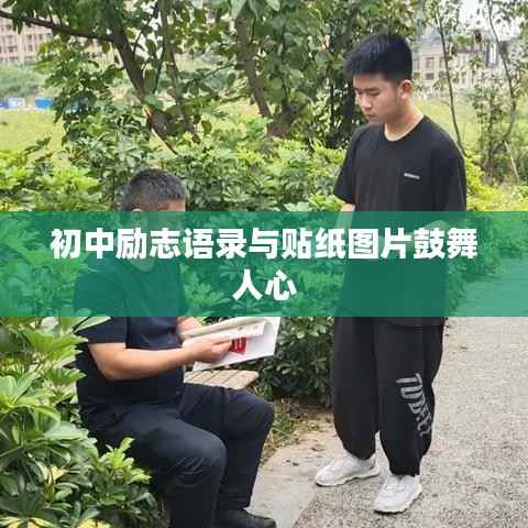 初中励志语录与贴纸图片鼓舞人心