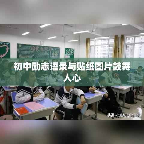 初中励志语录与贴纸图片鼓舞人心