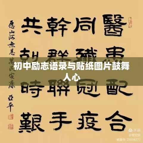 初中励志语录与贴纸图片鼓舞人心