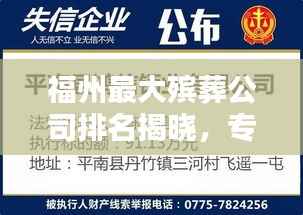 福州最大殡葬公司排名揭晓，专业、权威、信誉至上，谁家领先？