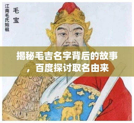 揭秘毛吉名字背后的故事，百度探讨取名由来