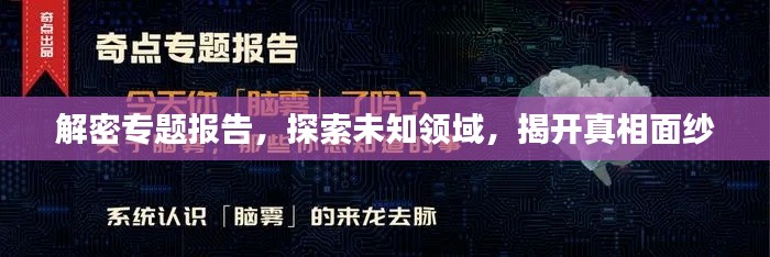 解密专题报告，探索未知领域，揭开真相面纱