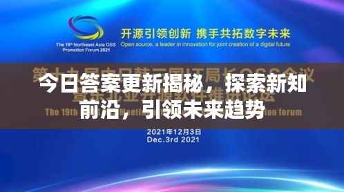 今日答案更新揭秘，探索新知前沿，引领未来趋势